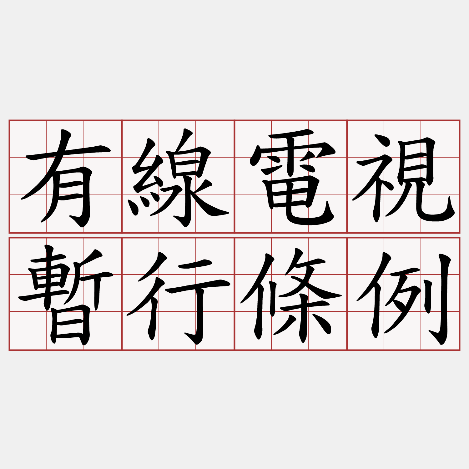 有線電視暫行條例