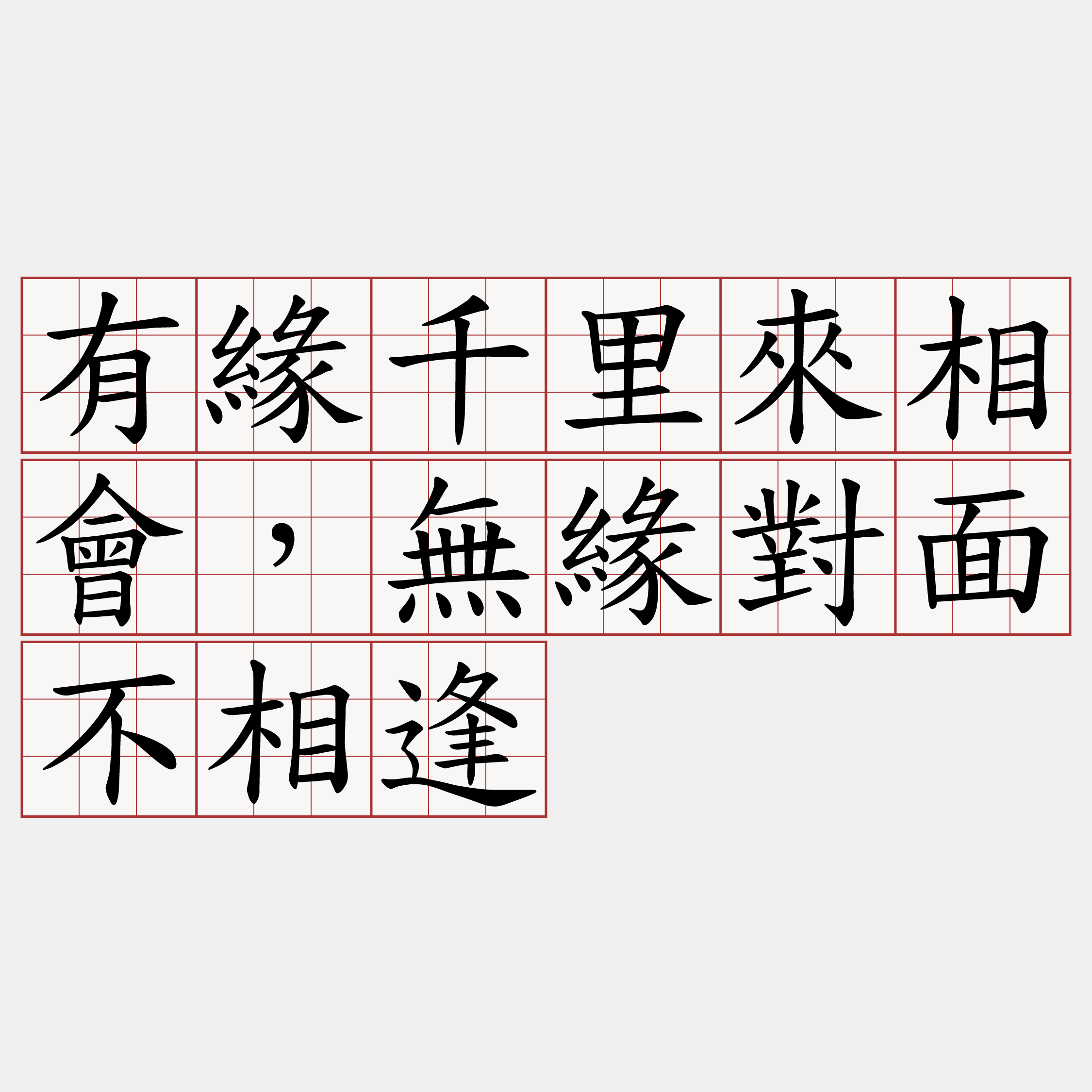 有緣千里來相會，無緣對面不相逢
