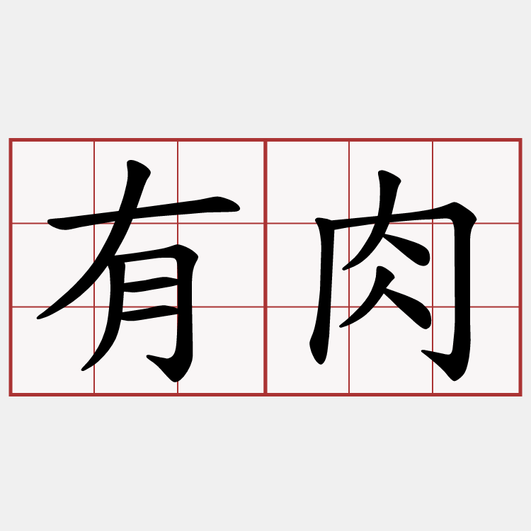有肉