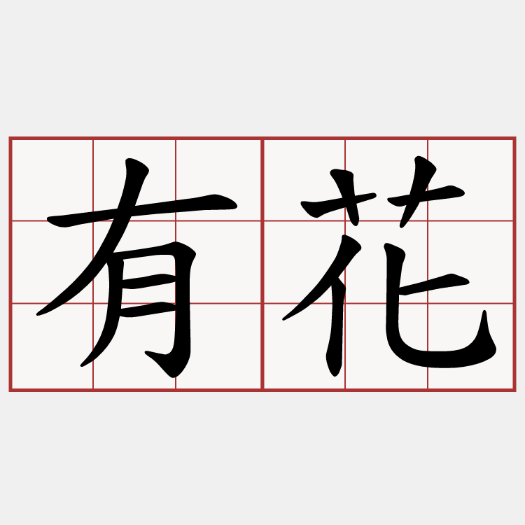 有花