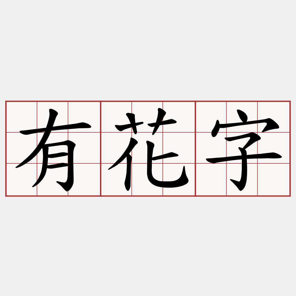 有花字