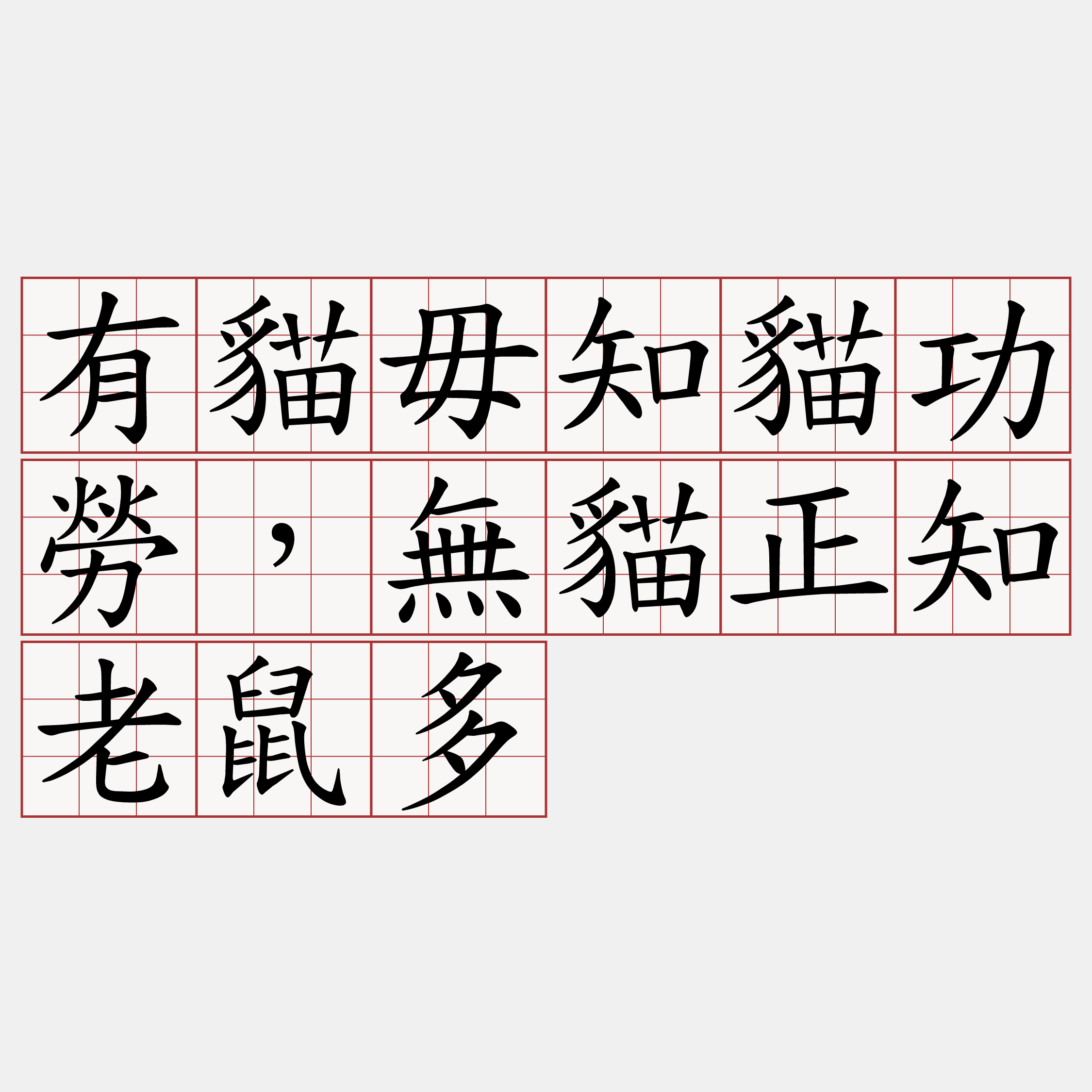 有貓毋知貓功勞，無貓正知老鼠多