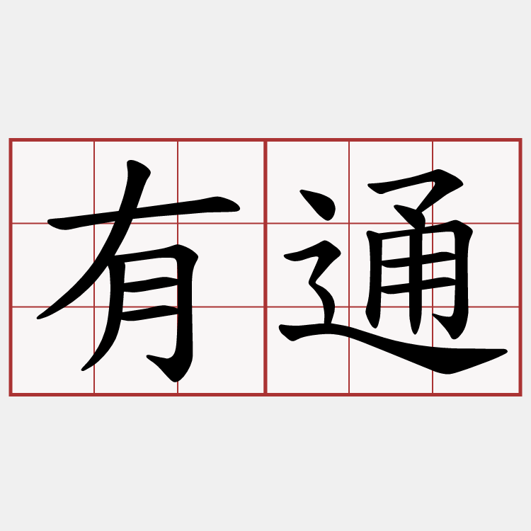有通