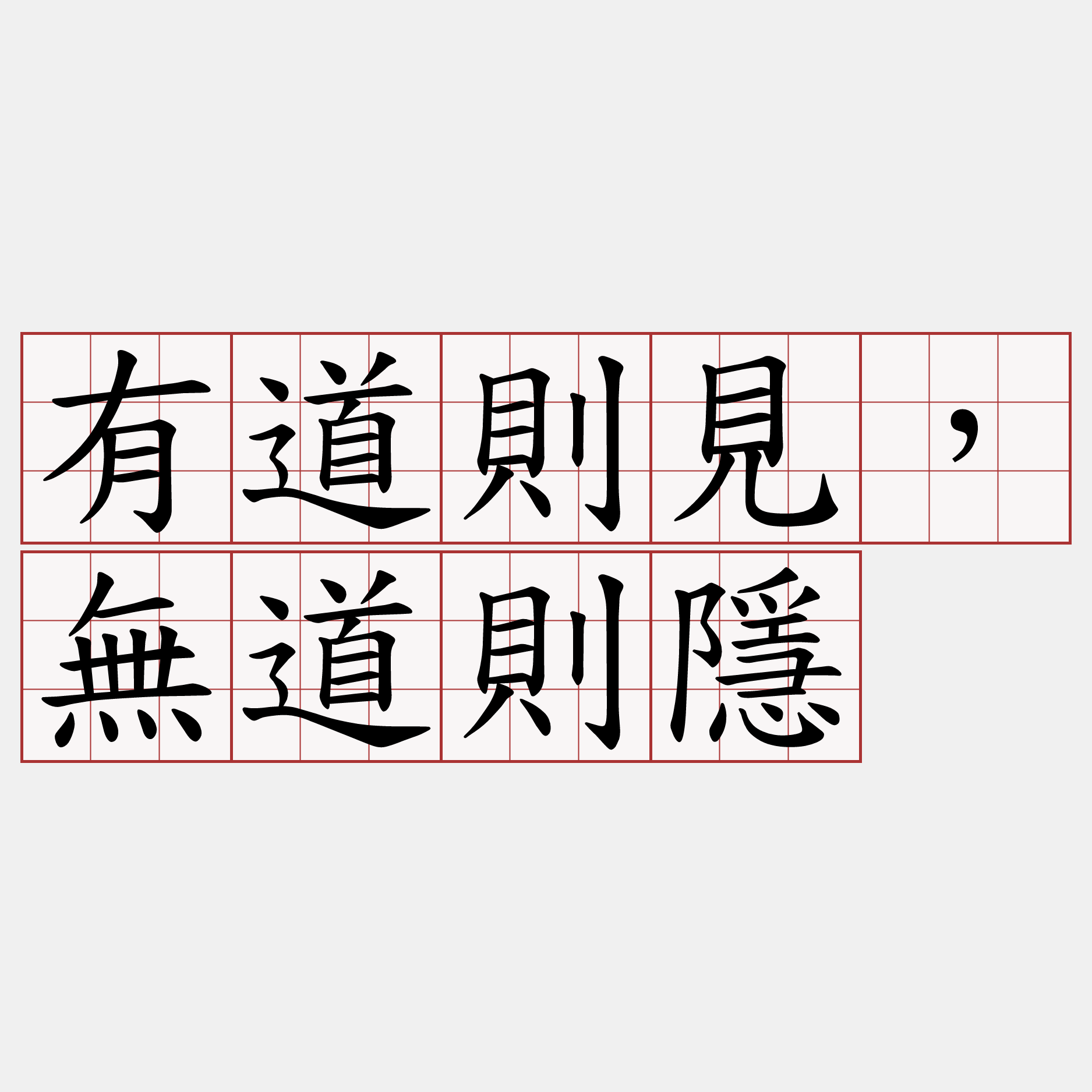 有道則見，無道則隱