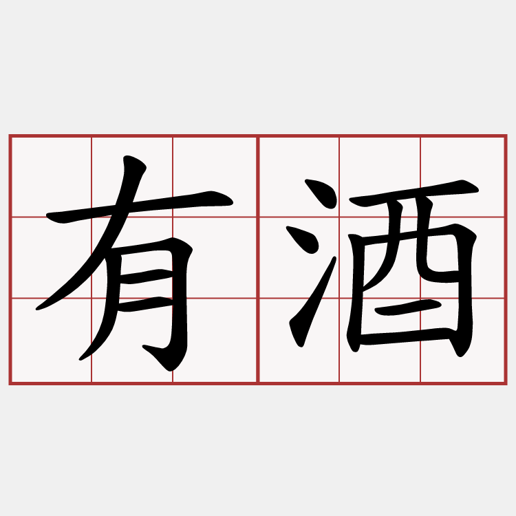 有酒
