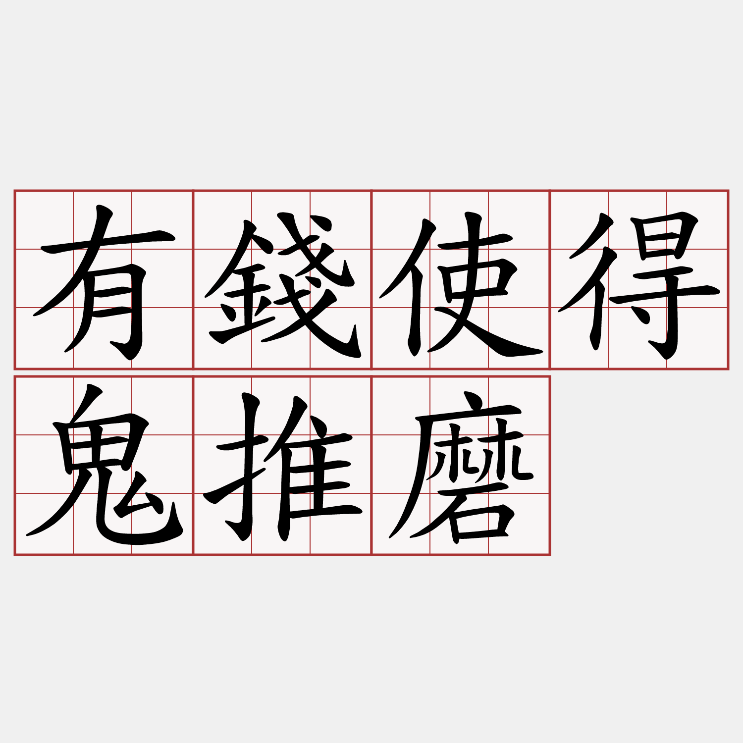 有錢使得鬼推磨