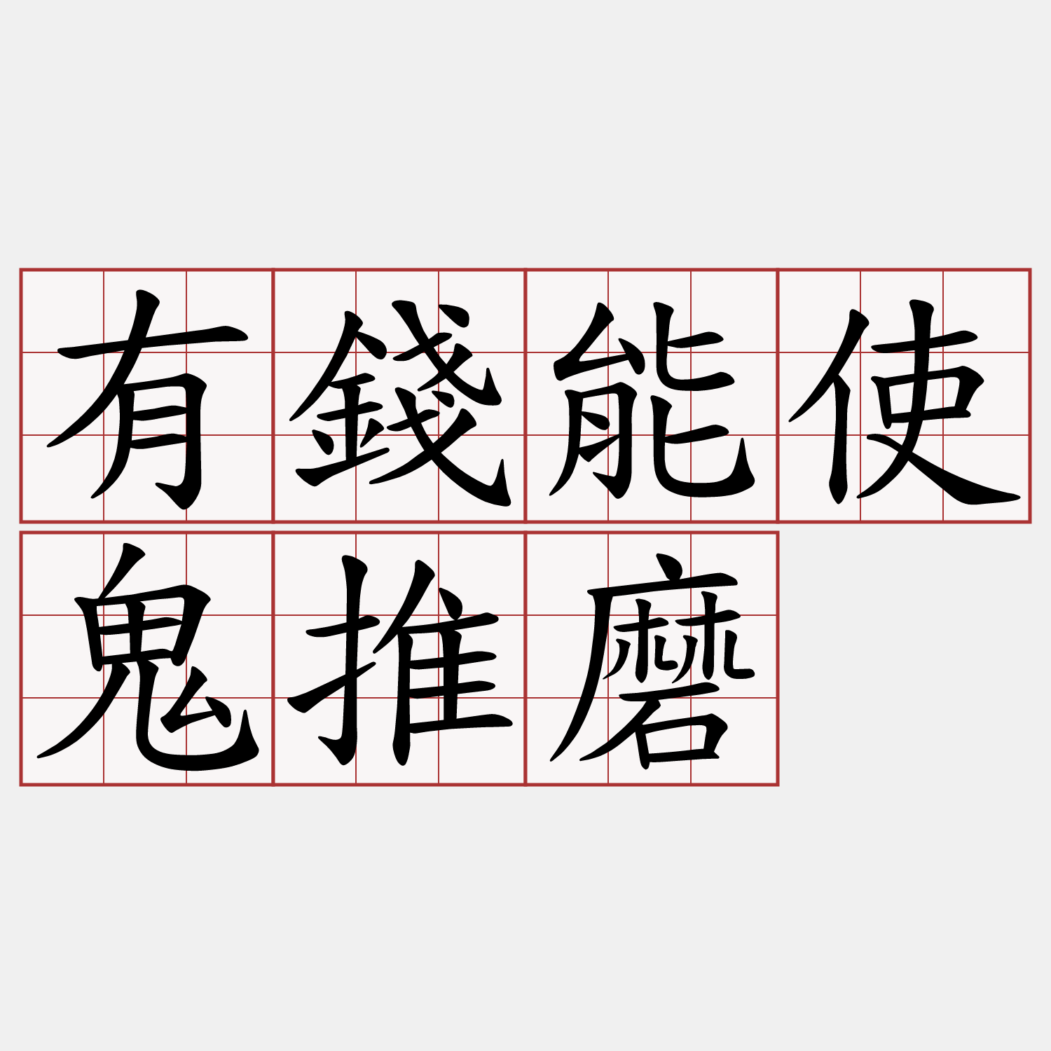 有錢能使鬼推磨