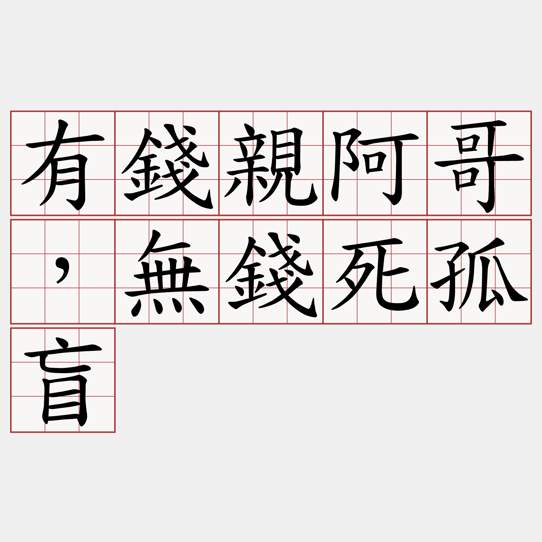 有錢親阿哥，無錢死孤盲