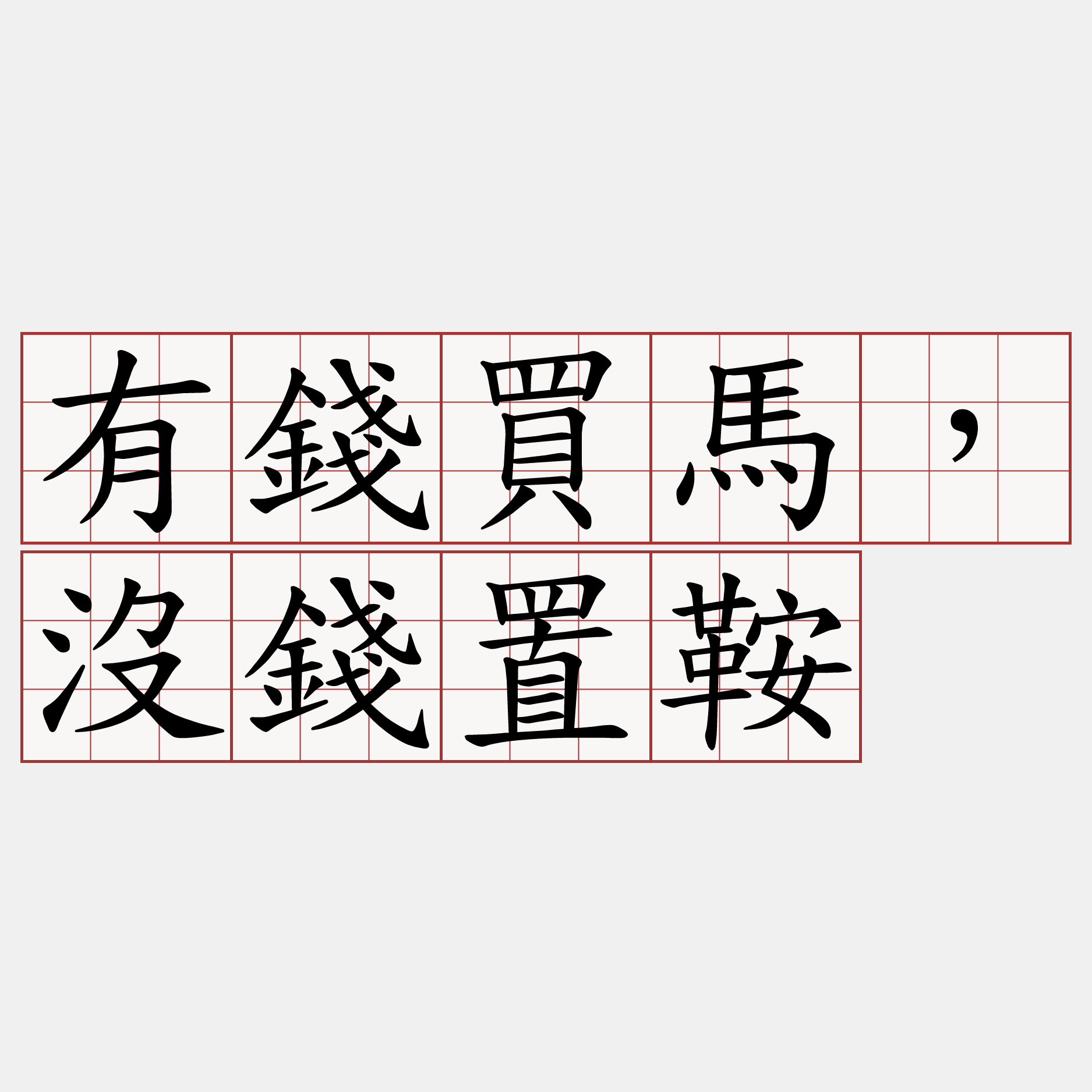 有錢買馬，沒錢置鞍