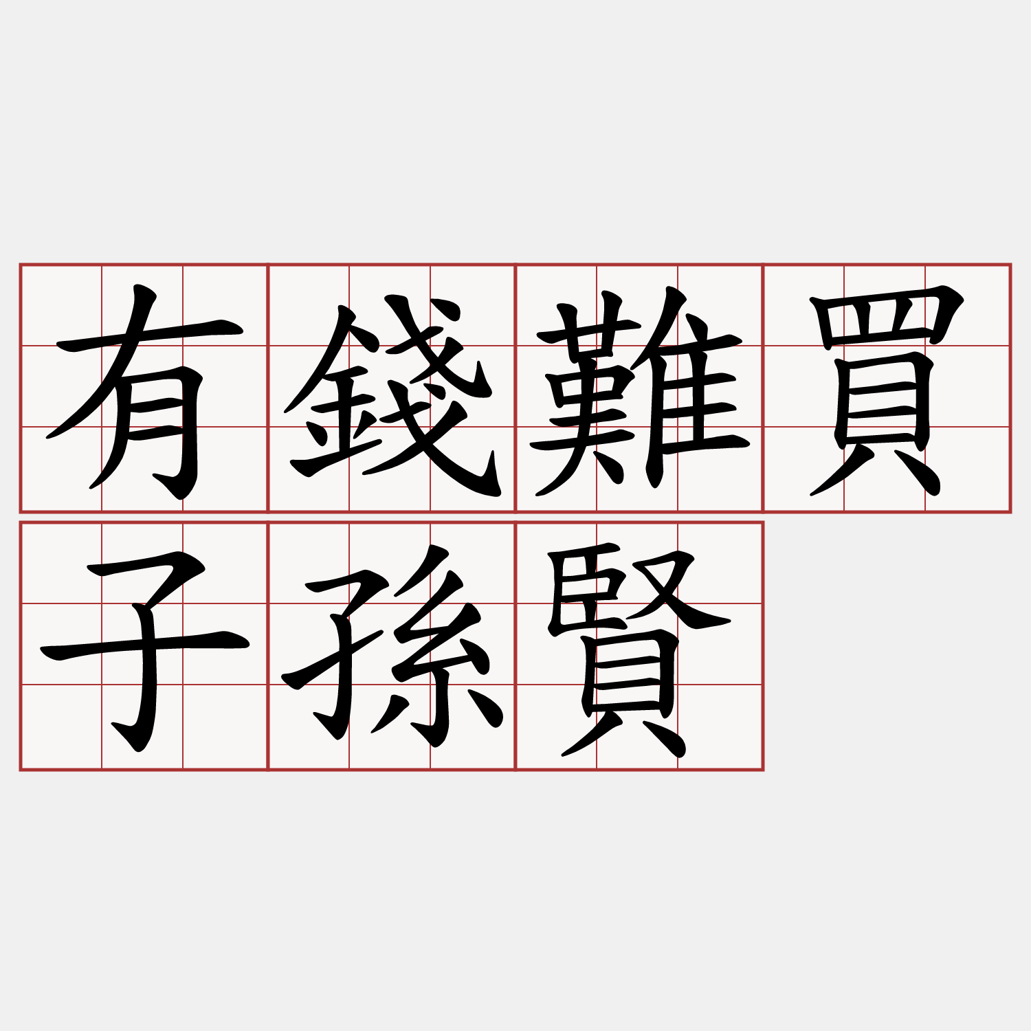 有錢難買子孫賢