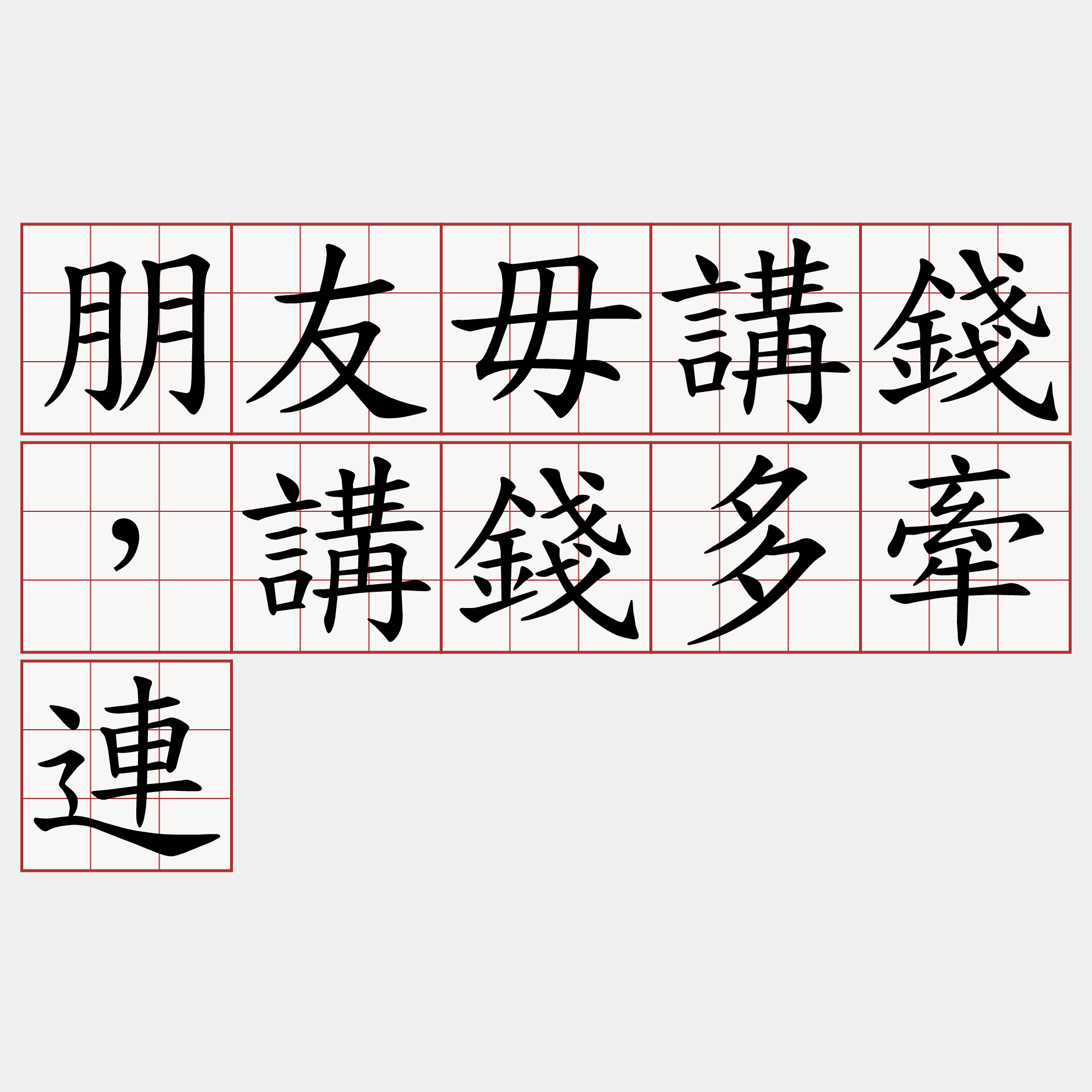 朋友毋講錢，講錢多牽連