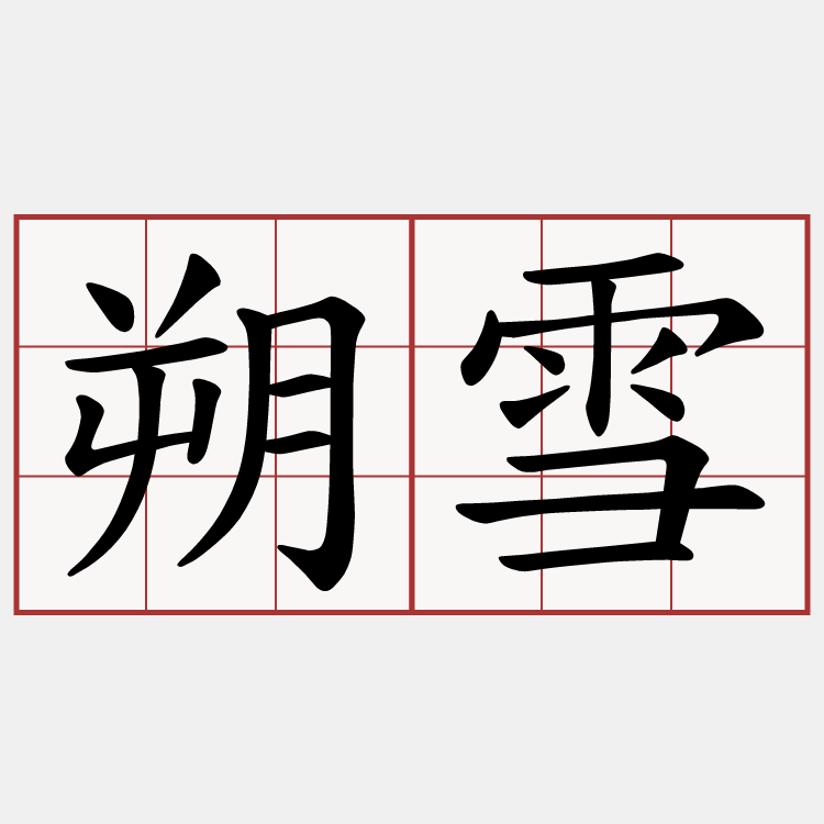 朔雪