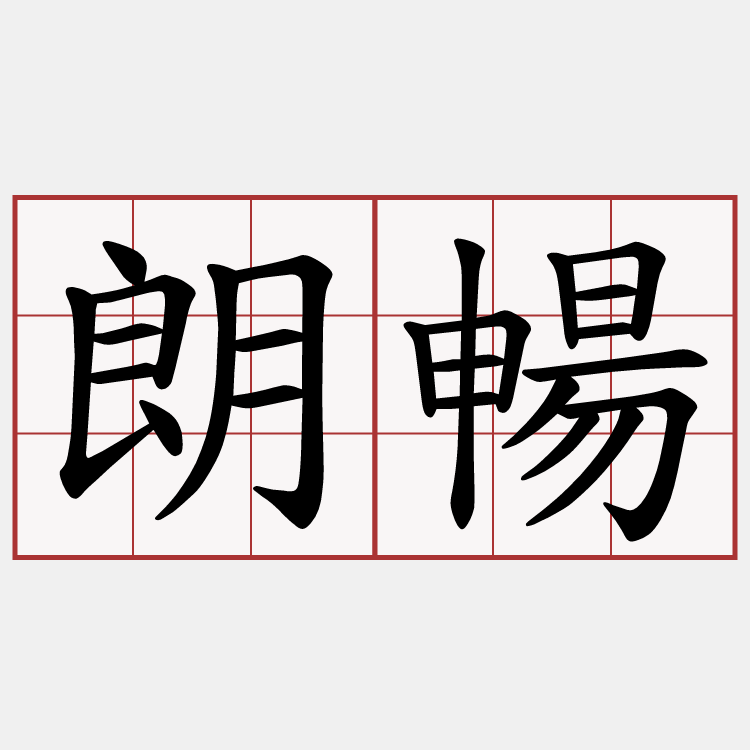 朗暢
