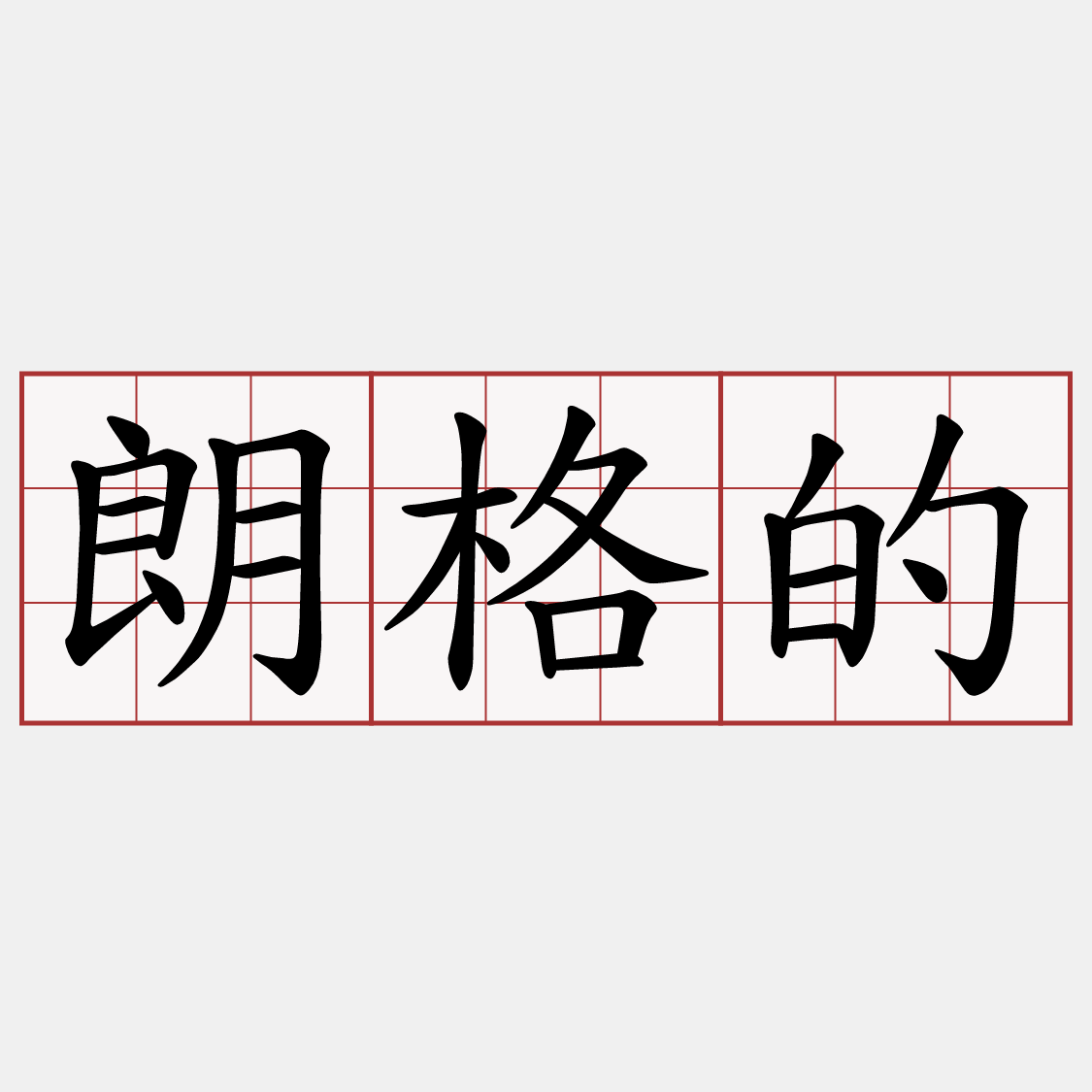 朗格的