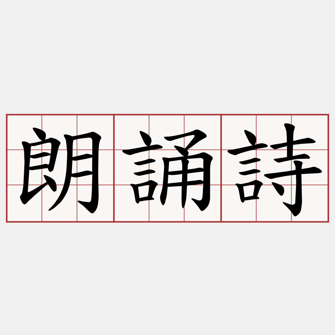 朗誦詩