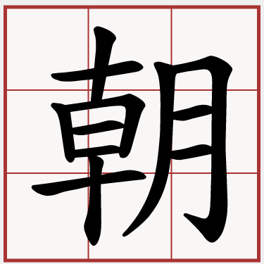 朝