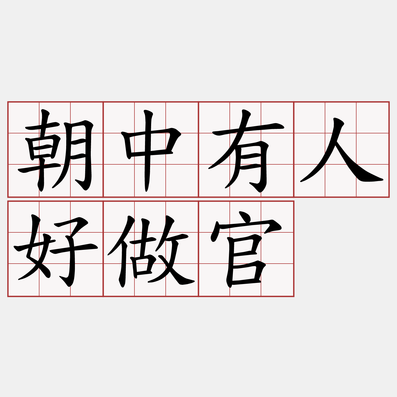 朝中有人好做官