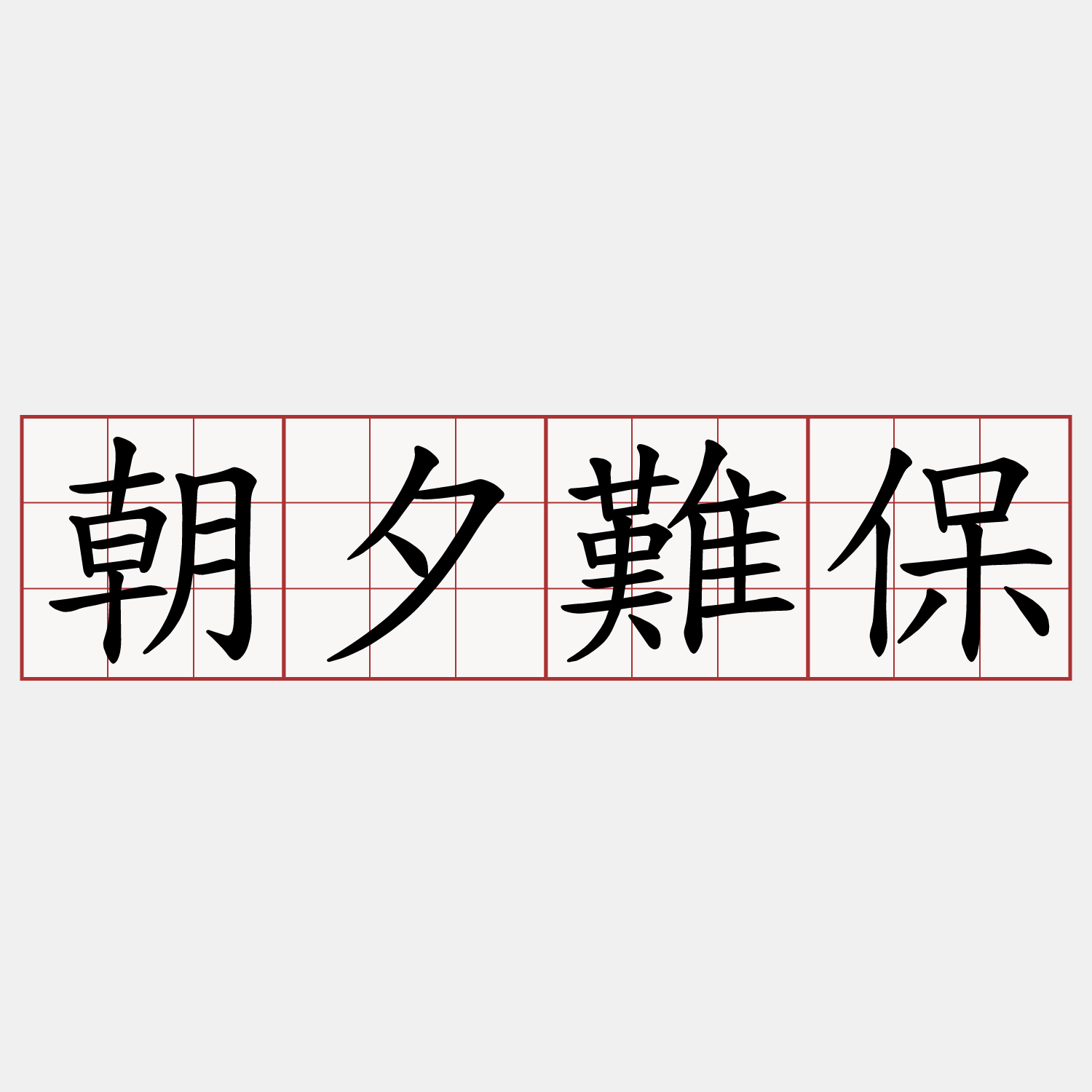 朝夕難保