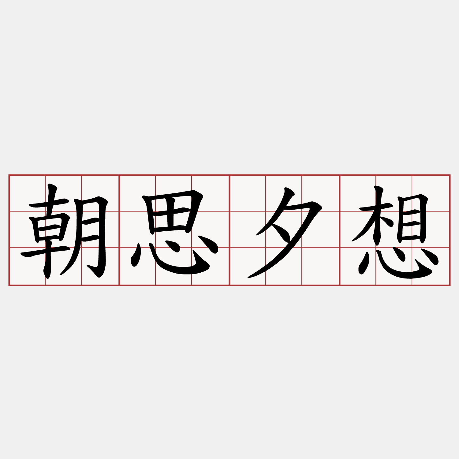 朝思夕想