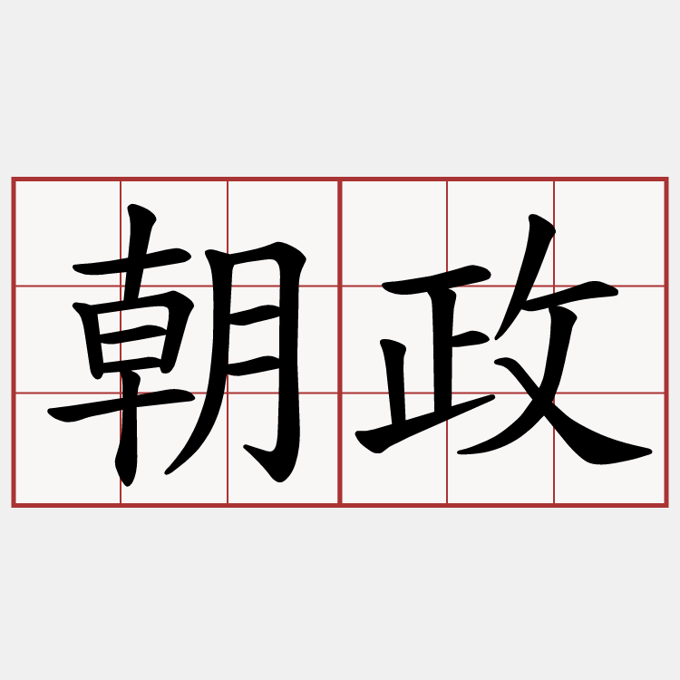 朝政