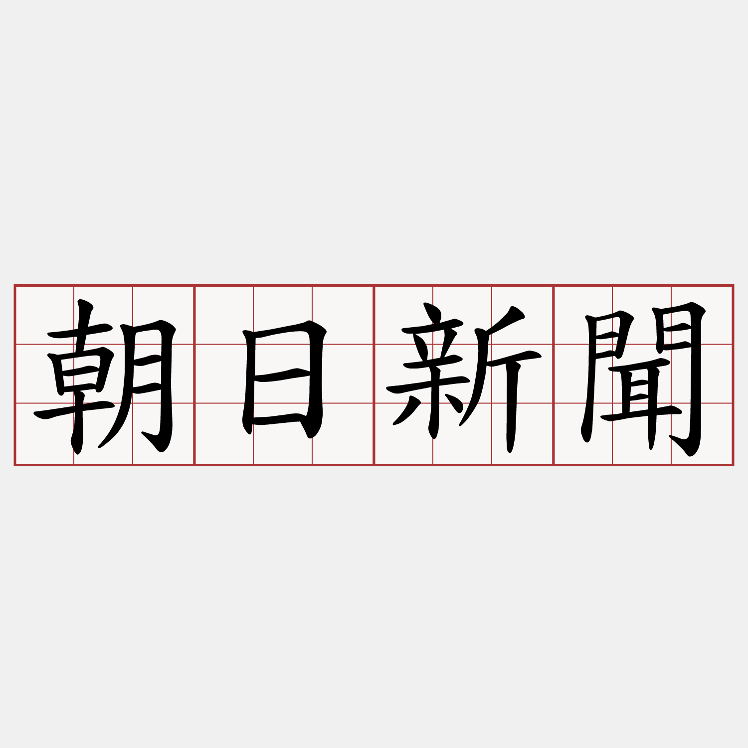 朝日新聞