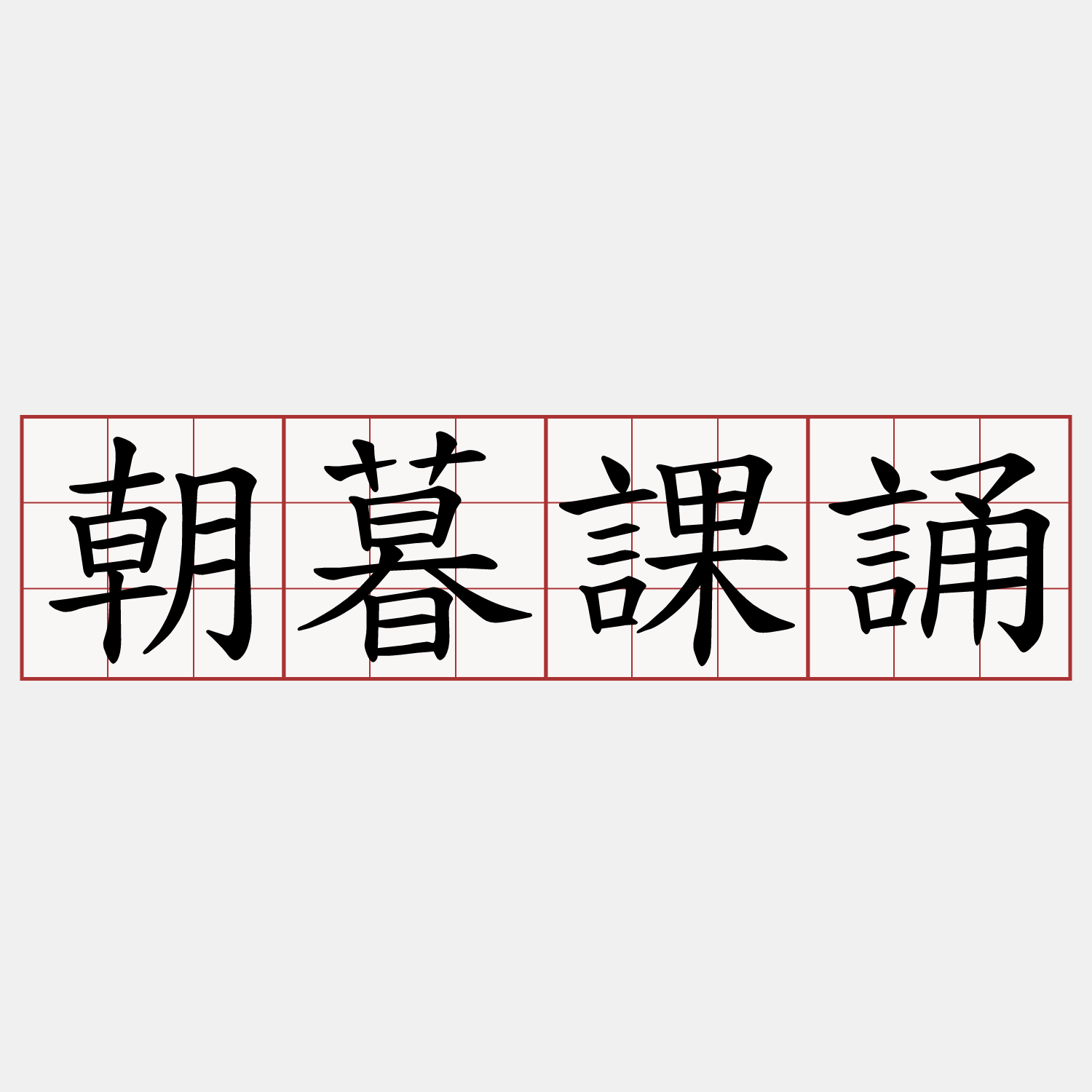 朝暮課誦