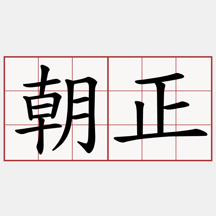 朝正