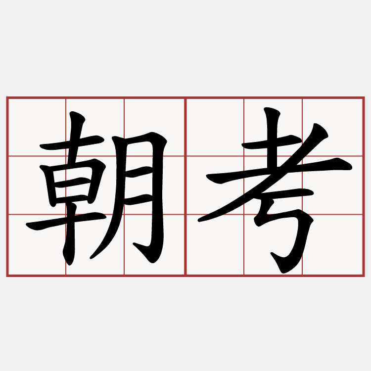 朝考