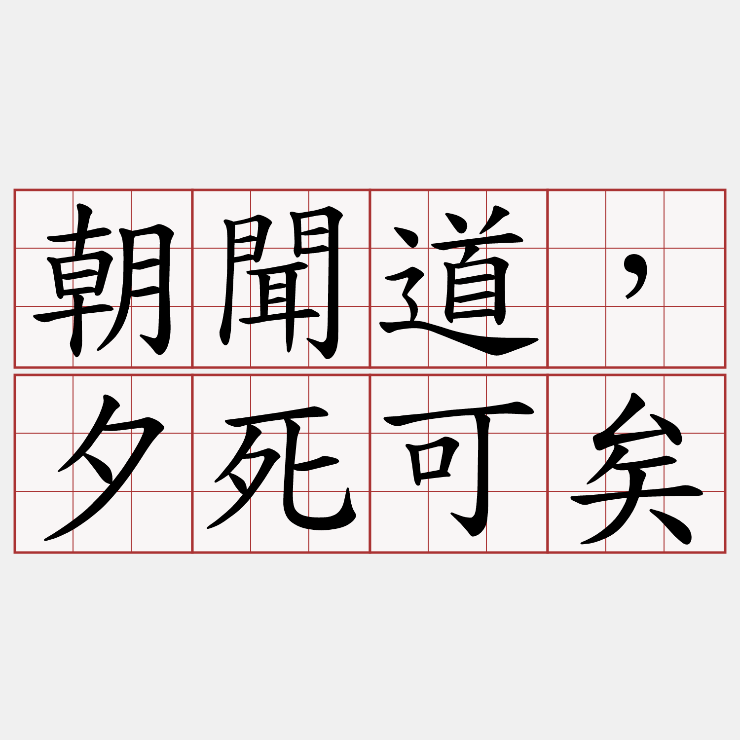 朝聞道，夕死可矣