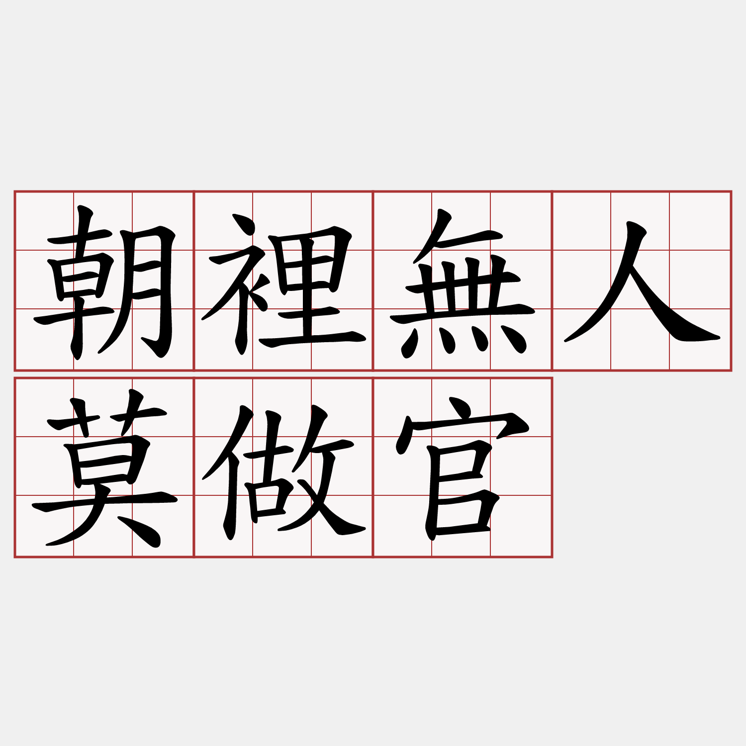 朝裡無人莫做官