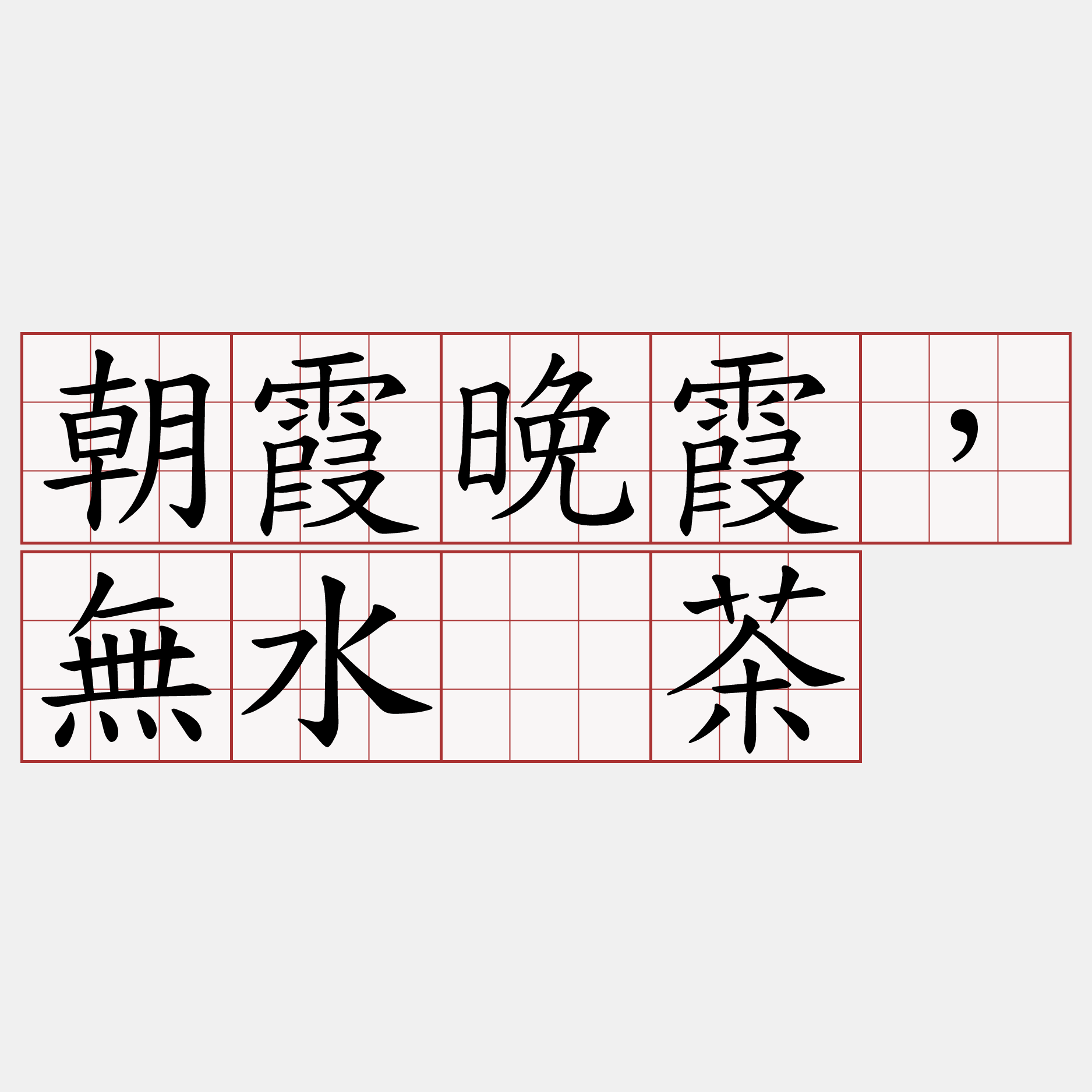 朝霞晚霞，無水烳茶