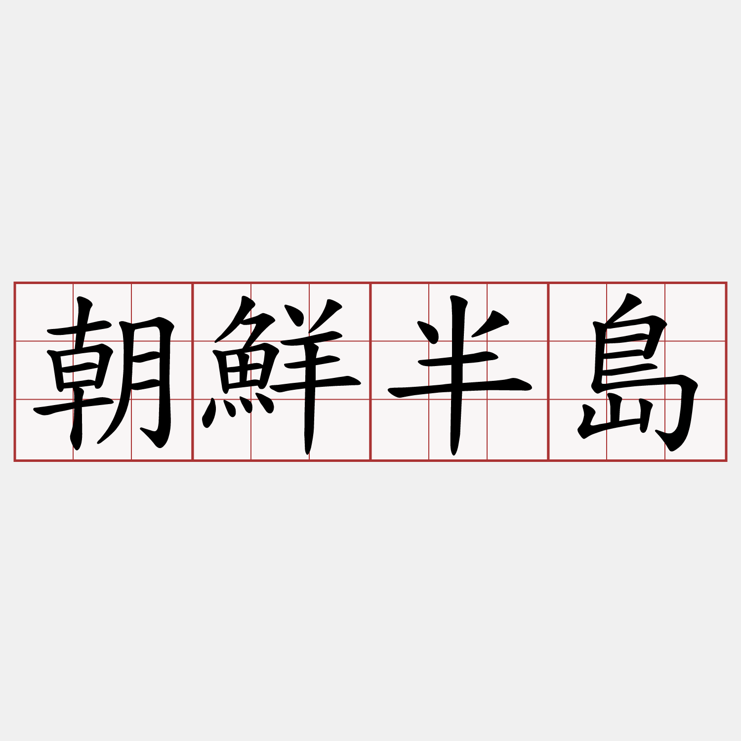 朝鮮半島