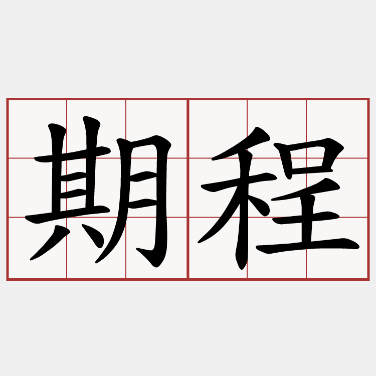期程