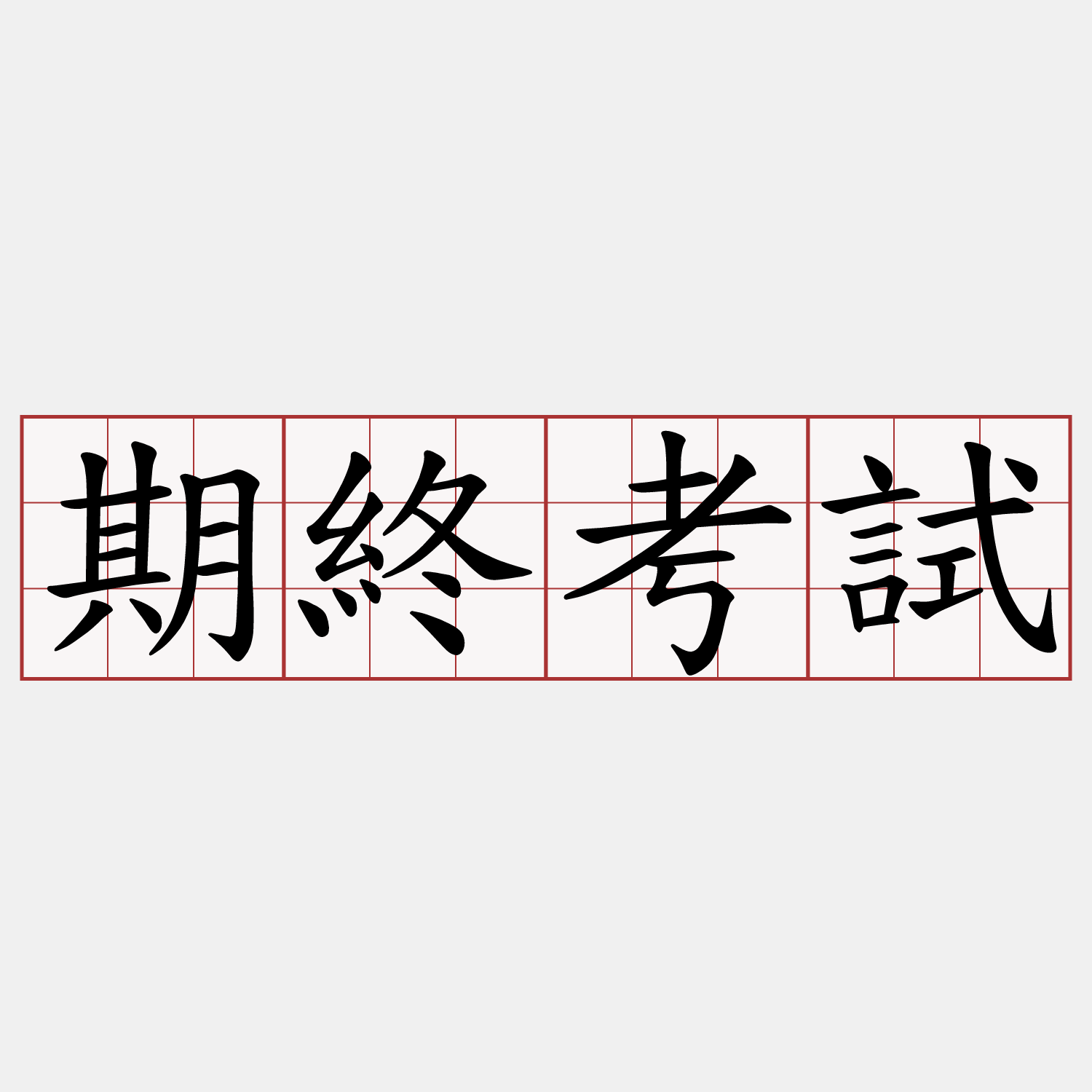 期終考試