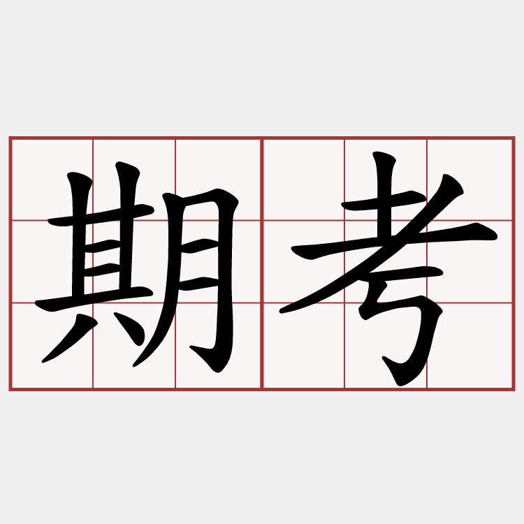 期考