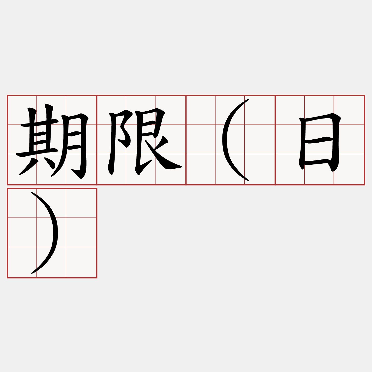 期限(日)