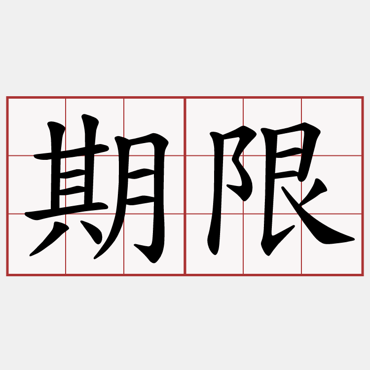 期限