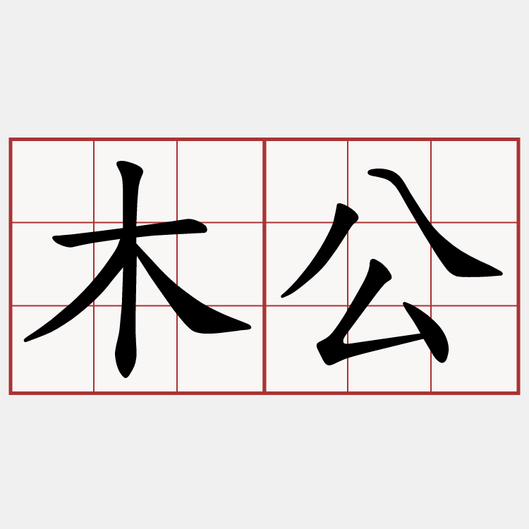 木公