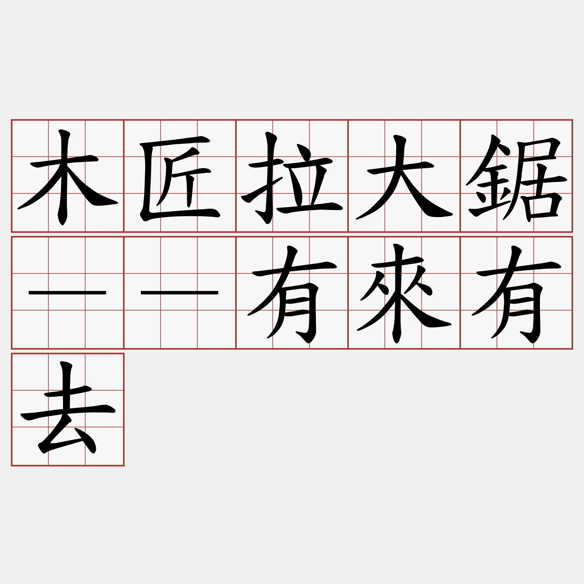 木匠拉大鋸－－有來有去