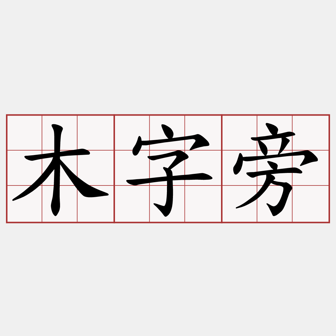 木字旁