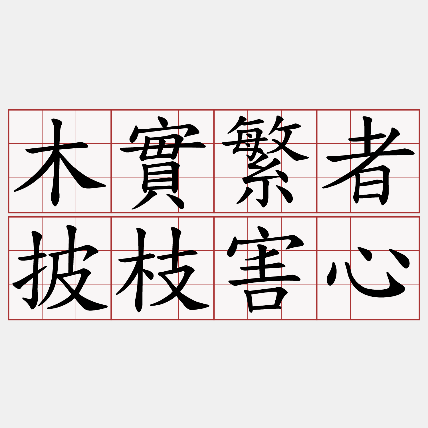 木實繁者披枝害心