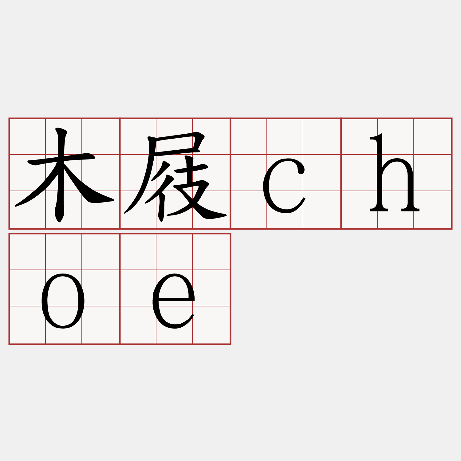 木屐choe