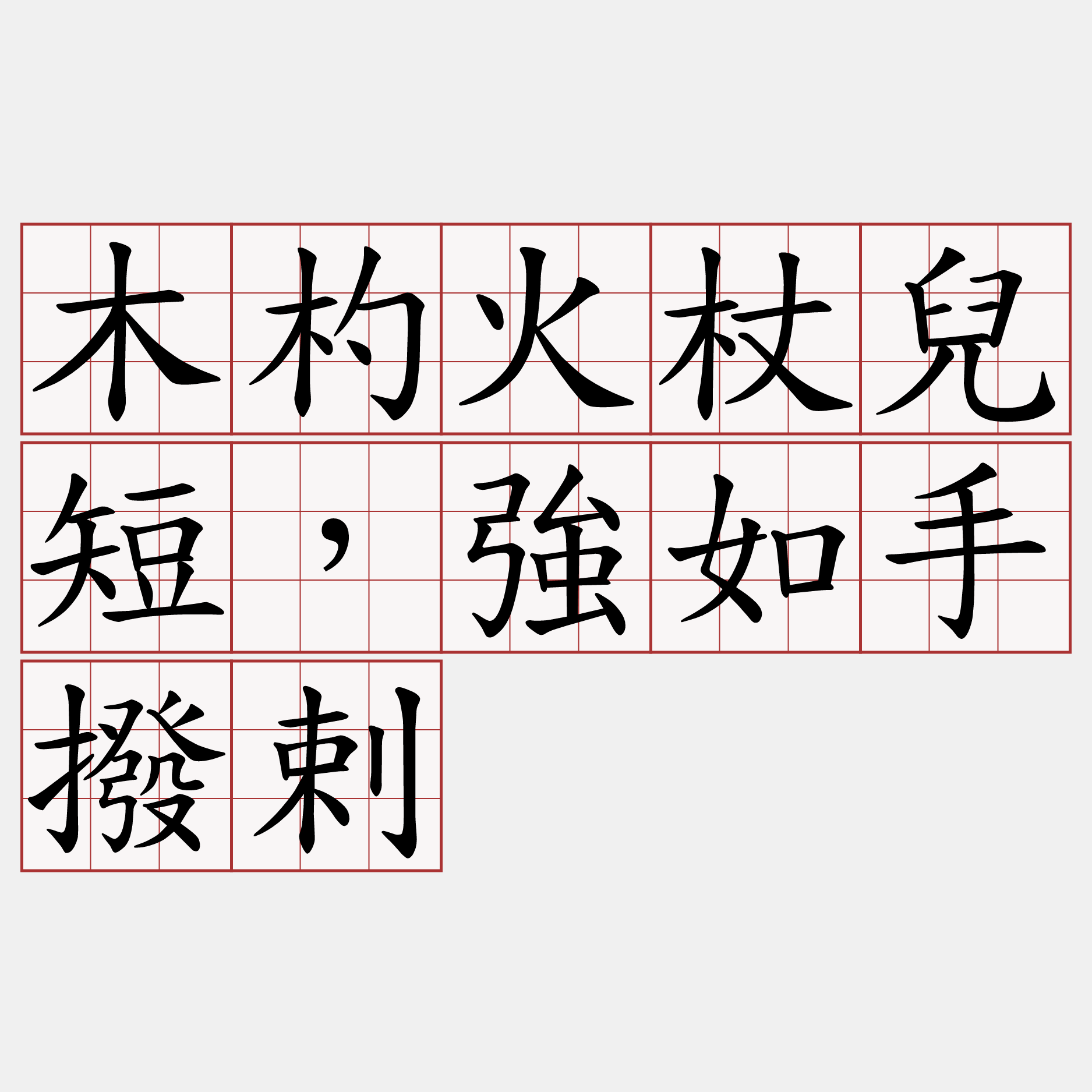 木杓火杖兒短，強如手撥剌