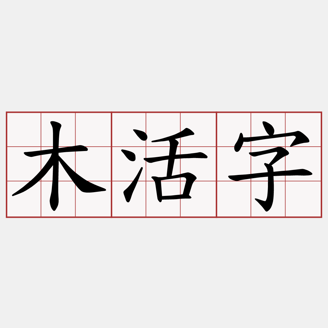 木活字