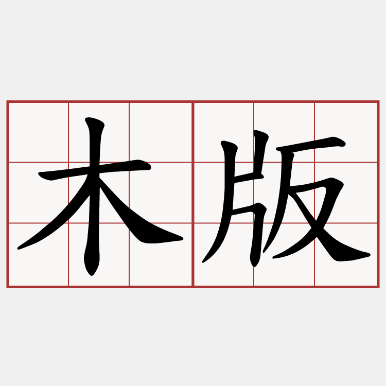木版