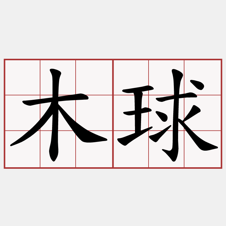 木球