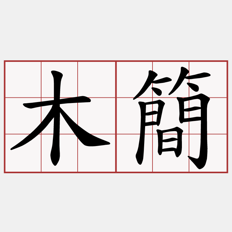 木簡