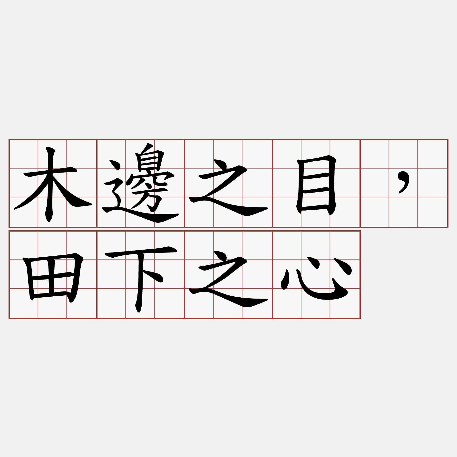 木邊之目，田下之心