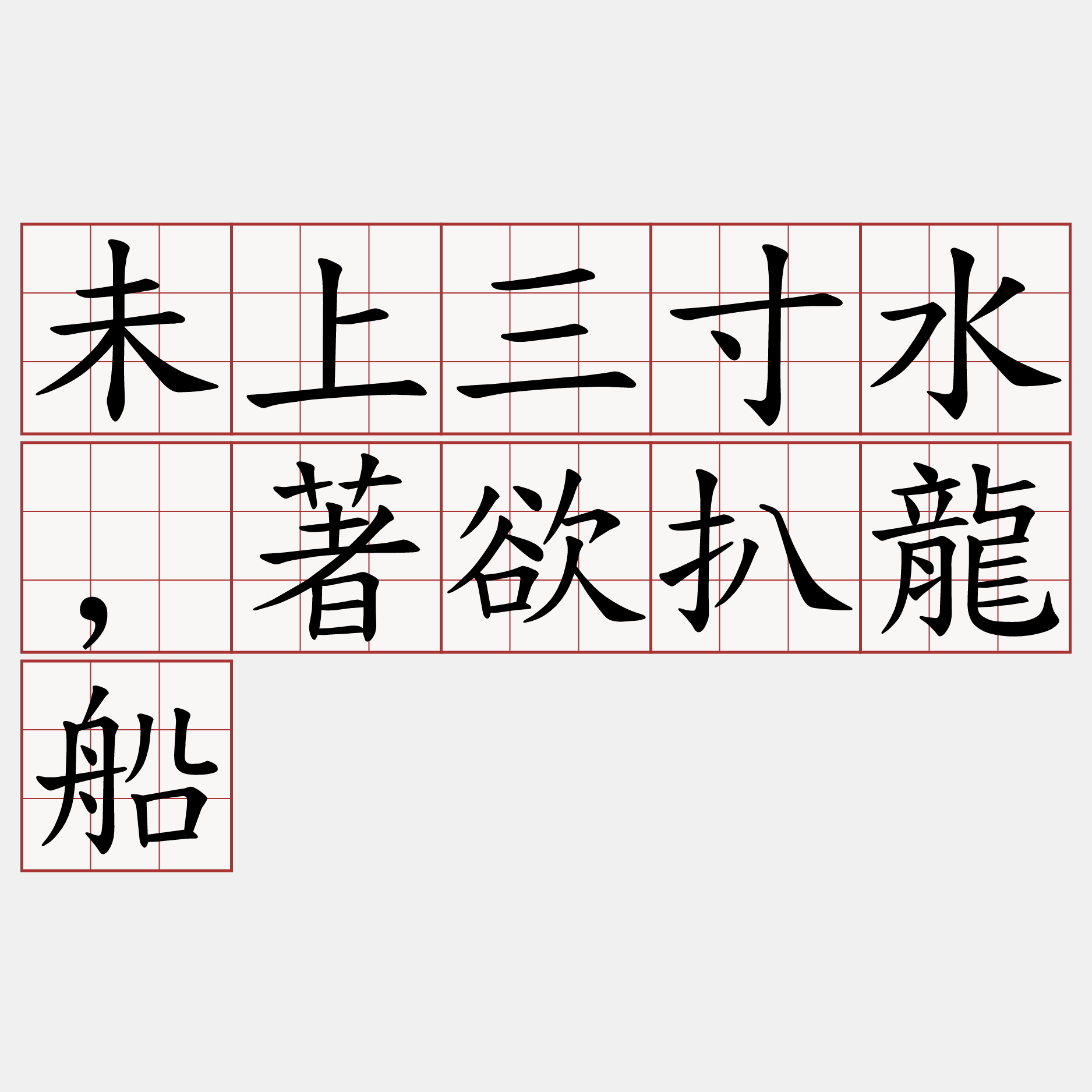 未上三寸水,著欲扒龍船