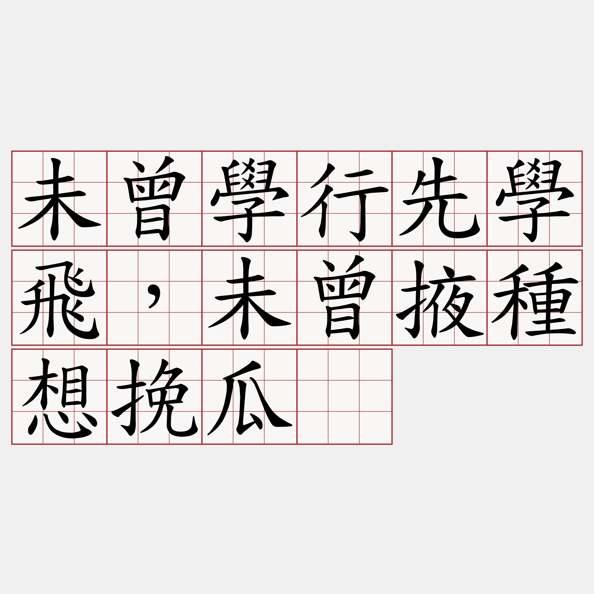 未曾學行先學飛，未曾掖種想挽瓜。